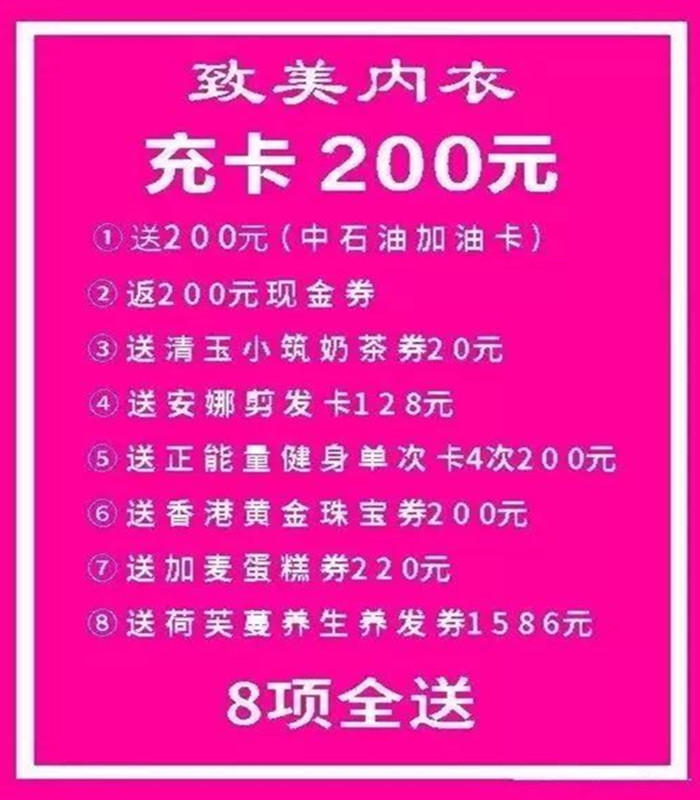 案例：揭秘重庆内衣店充200送200加油卡再返200元,背后的盈利模式