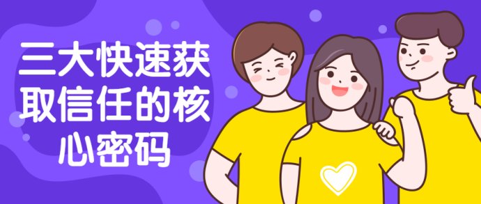 吕生荣：快速获取信任的三大核心密码