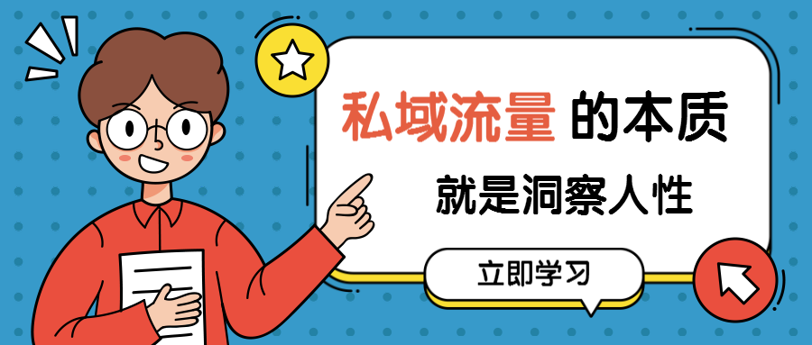 私域流量的本质就是洞察人性的过程