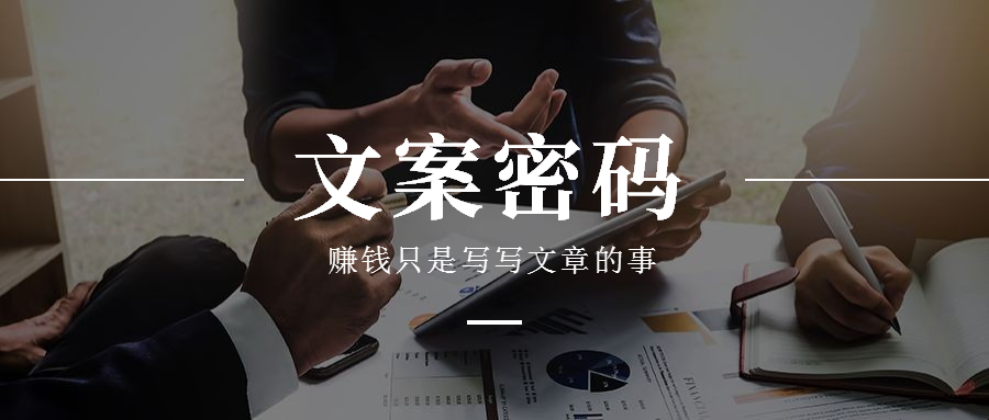 吕生荣：掌握文案框架学，赚钱只是一篇文章的事