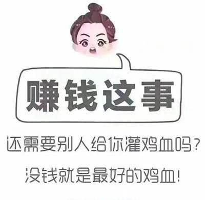 新手怎么在网上赚钱？赚钱还要别人催吗 没钱是最好的鸡血