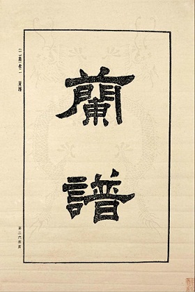 芥子园画传兰谱——青在堂画兰浅说（整理注音）