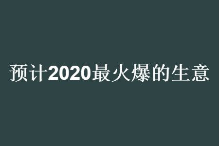 2020年以后，中国最赚钱的3大产业