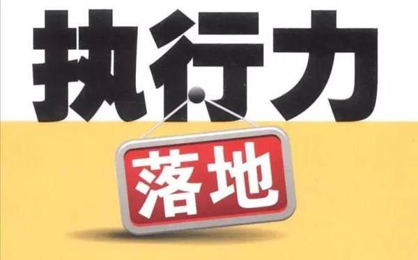 优秀的另一个名字叫「执行力」