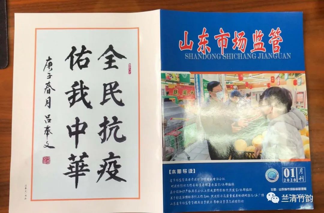 著名书法家吕奉文先生抗疫书法作品刊登《山东市场监管》杂志