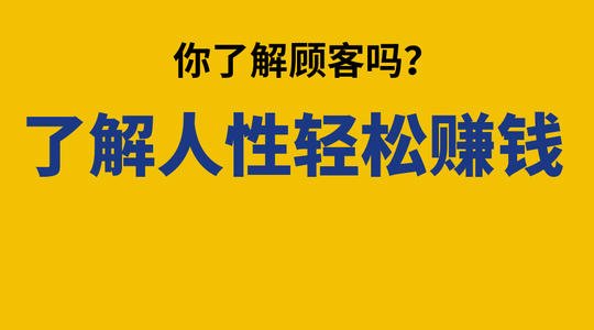 "营销"就是营销人性的弱点 