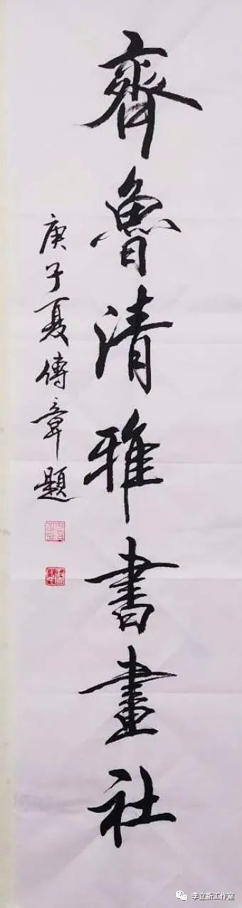 齐鲁清雅书画社于7月2日在中国·济南正式成立