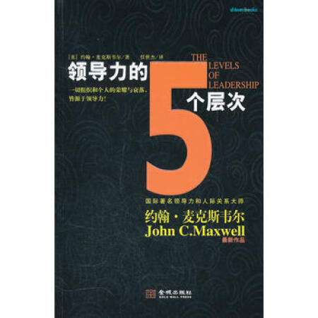 《领导力的5个层次》：享誉全球的领导力大师约翰·麦克斯韦尔的书，定位你现在的领导力层次。