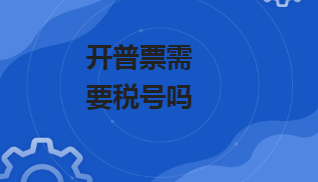 开普票需要税号吗