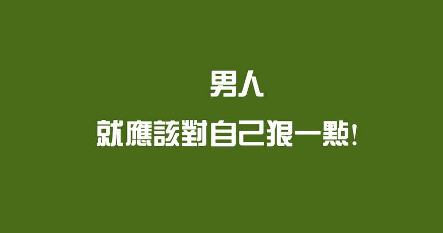 励志名言：这世界的大多数事情，不是稍微努力就可以搞定