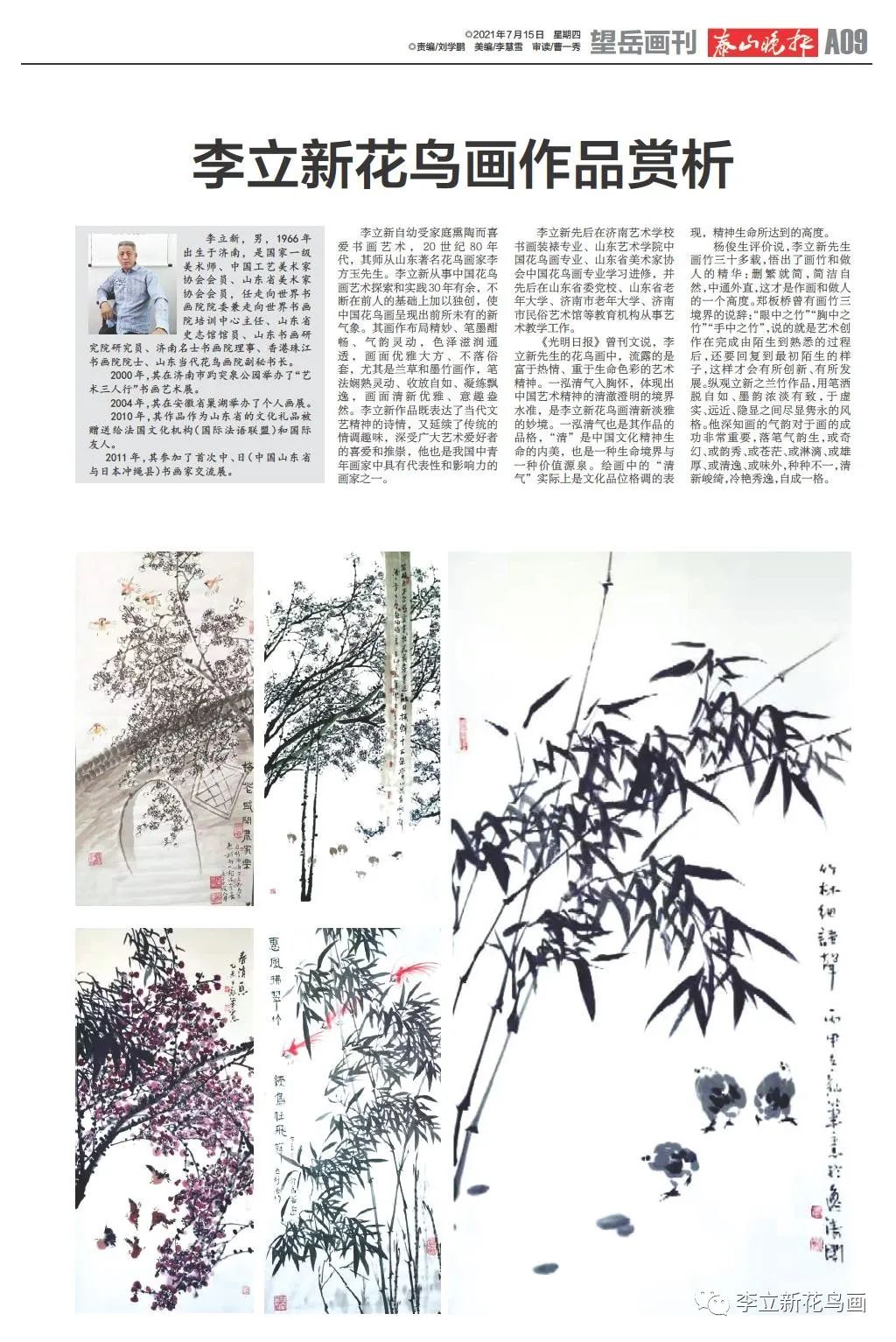 《泰山晚报》专版重点推介花鸟画家——李立新