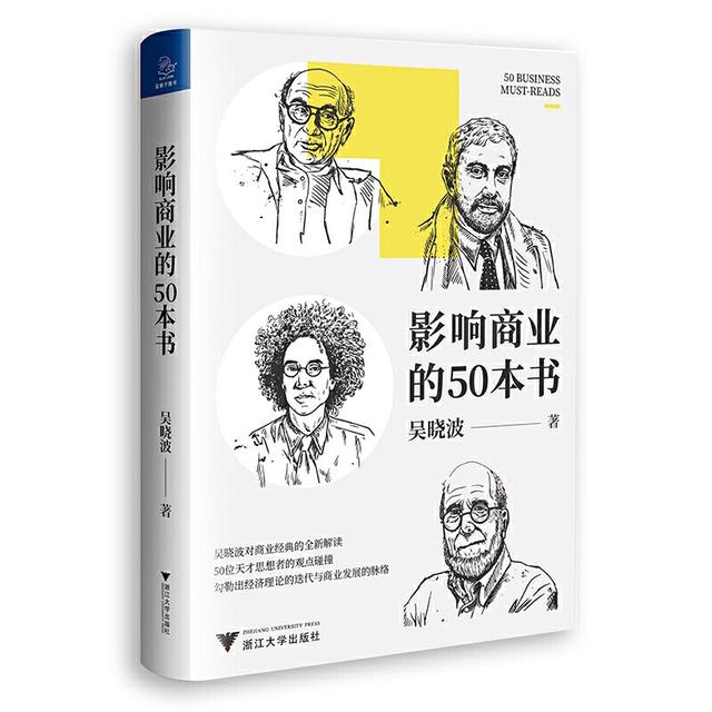 吴晓波推荐的这50本书，告诉你200年来商业如何发展播