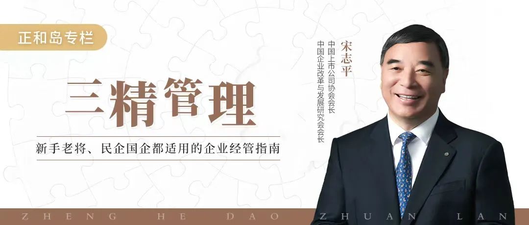 宋志平：为何要像办学校一样办企业？