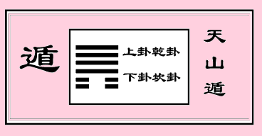 《易经》：老一辈从家庭权力中心退出，怎么用好遁卦