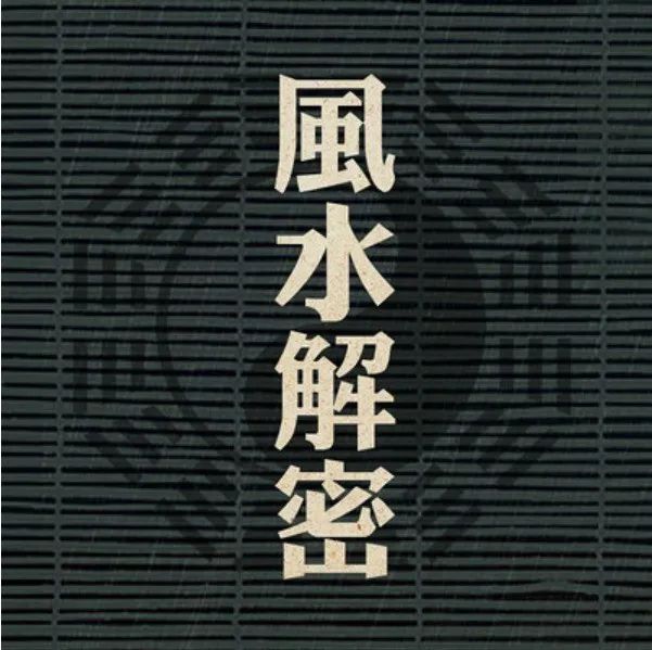 杨公风水“内部”传出的秘密资料（收藏研究）