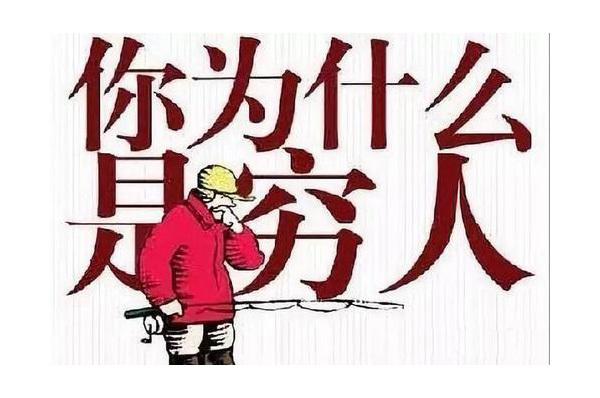 穷人的三大坑