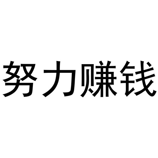 人类社会的所有游戏，都是您有钱，就牛逼！