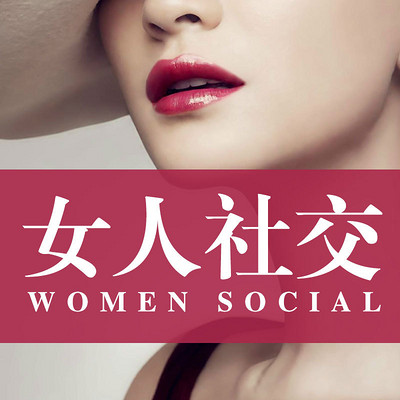 女性向上社交，本质是展示自己的优点。