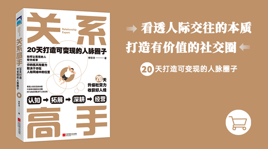 成年人社交真相：真正的人脉不在数量，而在质量