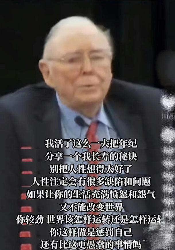 99岁查理·芒格的长寿秘诀：不要把人性想得太好