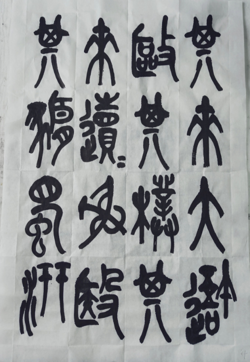 宿墨写石鼓文，别有一番味道